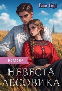 Невеста Лесовика (СИ) - Таня Соул