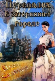 «Переполох» в затерянном городе - Дина Сдобберг