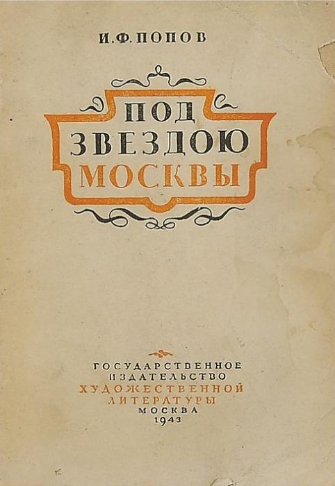 Под звездою Москвы - Иван Фёдорович Попов