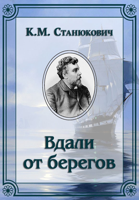 Вдали от берегов - Константин Михайлович Станюкович