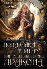 Попаданка в книгу или опальная жена дракона - Анита Жарова