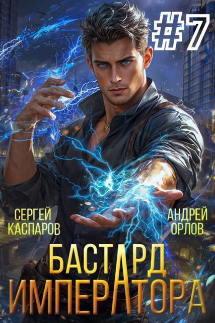 Бастард Императора. Том 7 (СИ) - Андрей Юрьевич Орлов