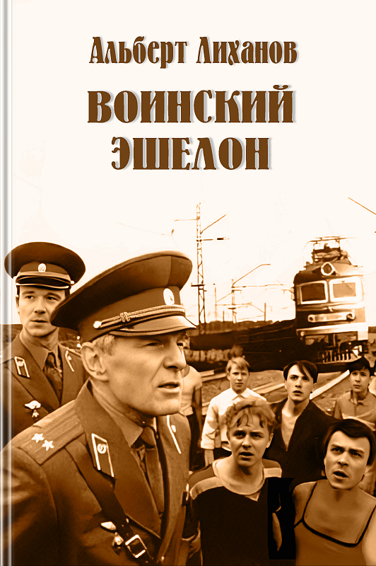 Воинский эшелон (повесть) - Альберт Анатольевич Лиханов