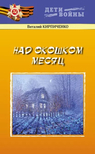 Над окошком месяц - Виталий Яковлевич Кирпиченко