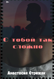 С тобой так сложно - Анастасия Стрижак