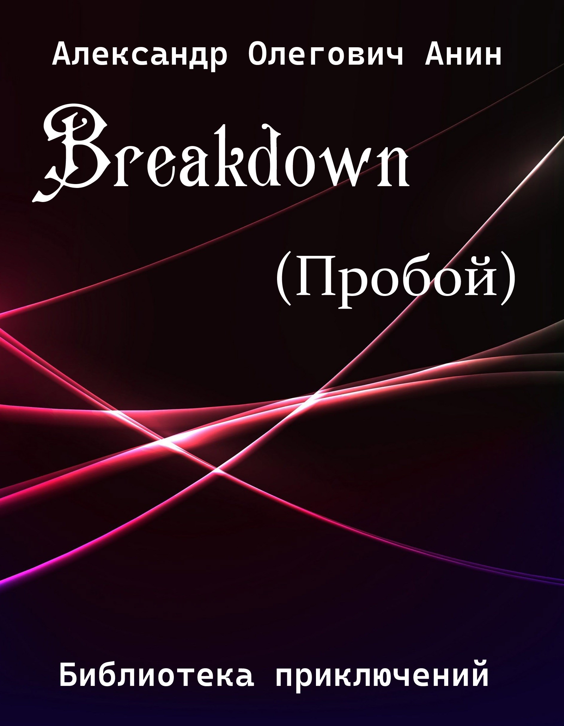 Breakdown.(Пробой). - Александр Олегович Анин