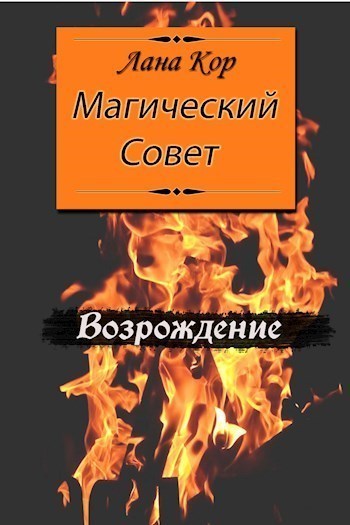 Магический Совет. Возрождение (СИ) - Лана Кор