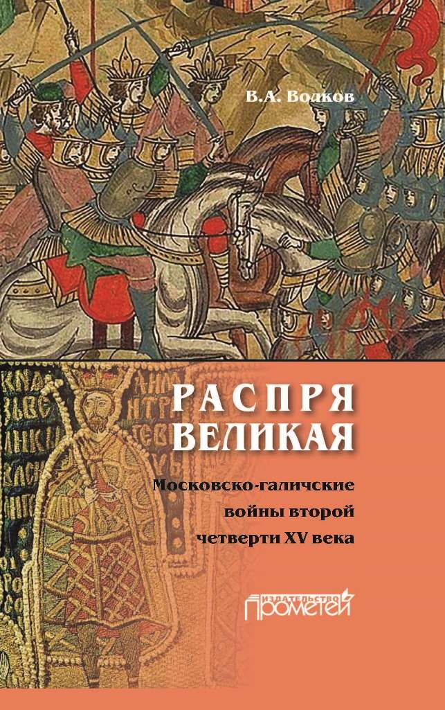 Распря великая. Московско-галичские войны второй четверти XV века - Владимир Алексеевич Волков