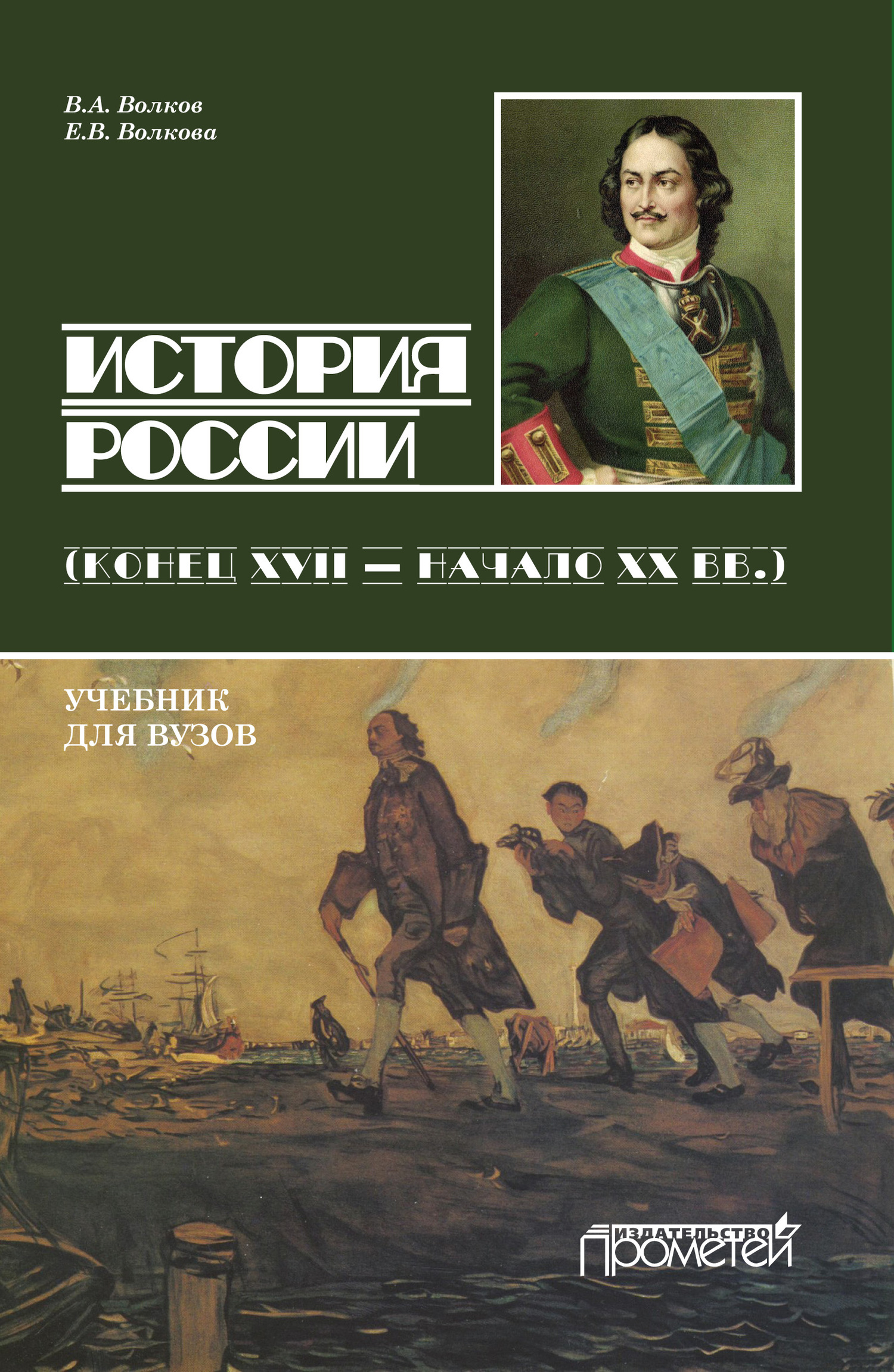 История России. Конец XVII – начало ХХ вв. - Владимир Алексеевич Волков