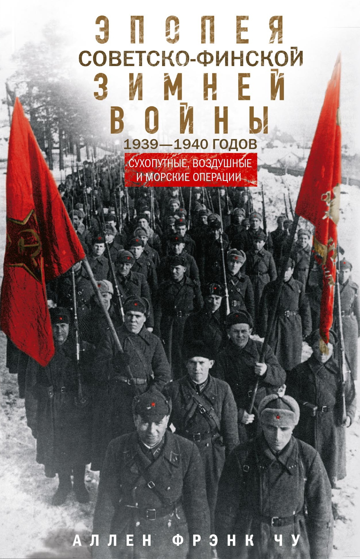 Эпопея советско-финской Зимней войны 1939— 1940 годов. Сухопутные, воздушные и морские операции - Аллен Фрэнк Чу