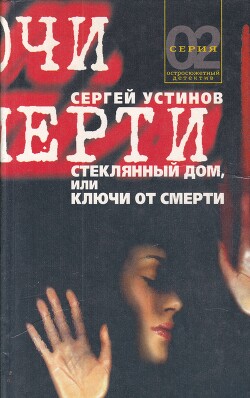 Стеклянный дом, или Ключи от смерти - Устинов Сергей Львович