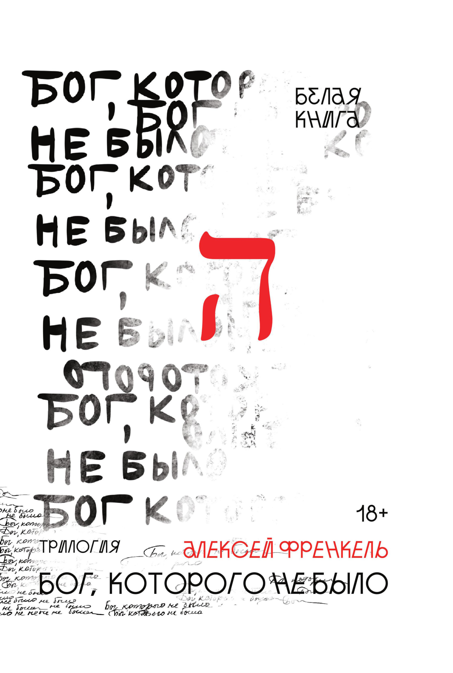 Бог, которого не было. Белая книга - Алексей Р. Френкель