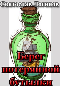 Берег потерянной бутылки - Святослав Владимирович Логинов