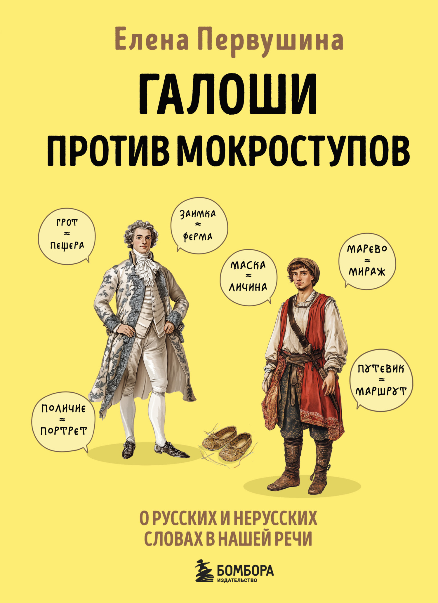 Галоши против мокроступов. О русских и нерусских словах в нашей речи - Елена Владимировна Первушина