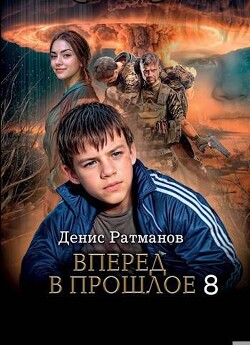 Вперед в прошлое 8 (СИ) - Ратманов Денис