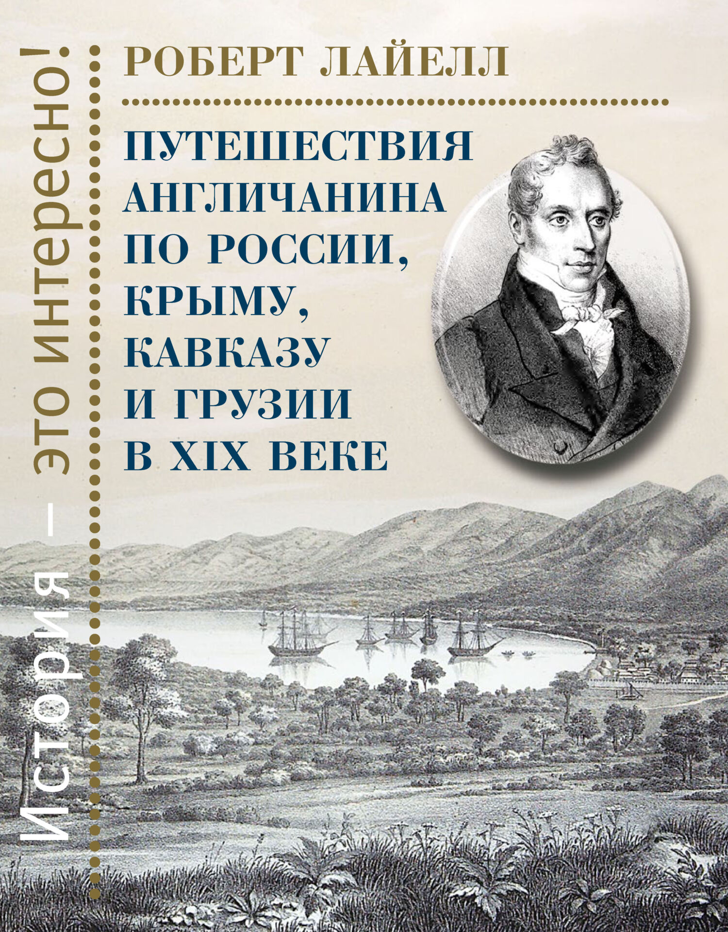 Путешествия англичанина по России, Крыму, Кавказу и Грузии в XIX веке - Роберт Лайелл