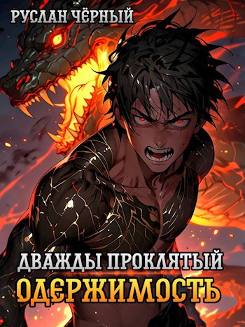 Дважды Проклятый: Одержимость - Руслан Чёрный