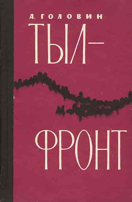 Тыл-фронт - Андрей Андреевич Головин