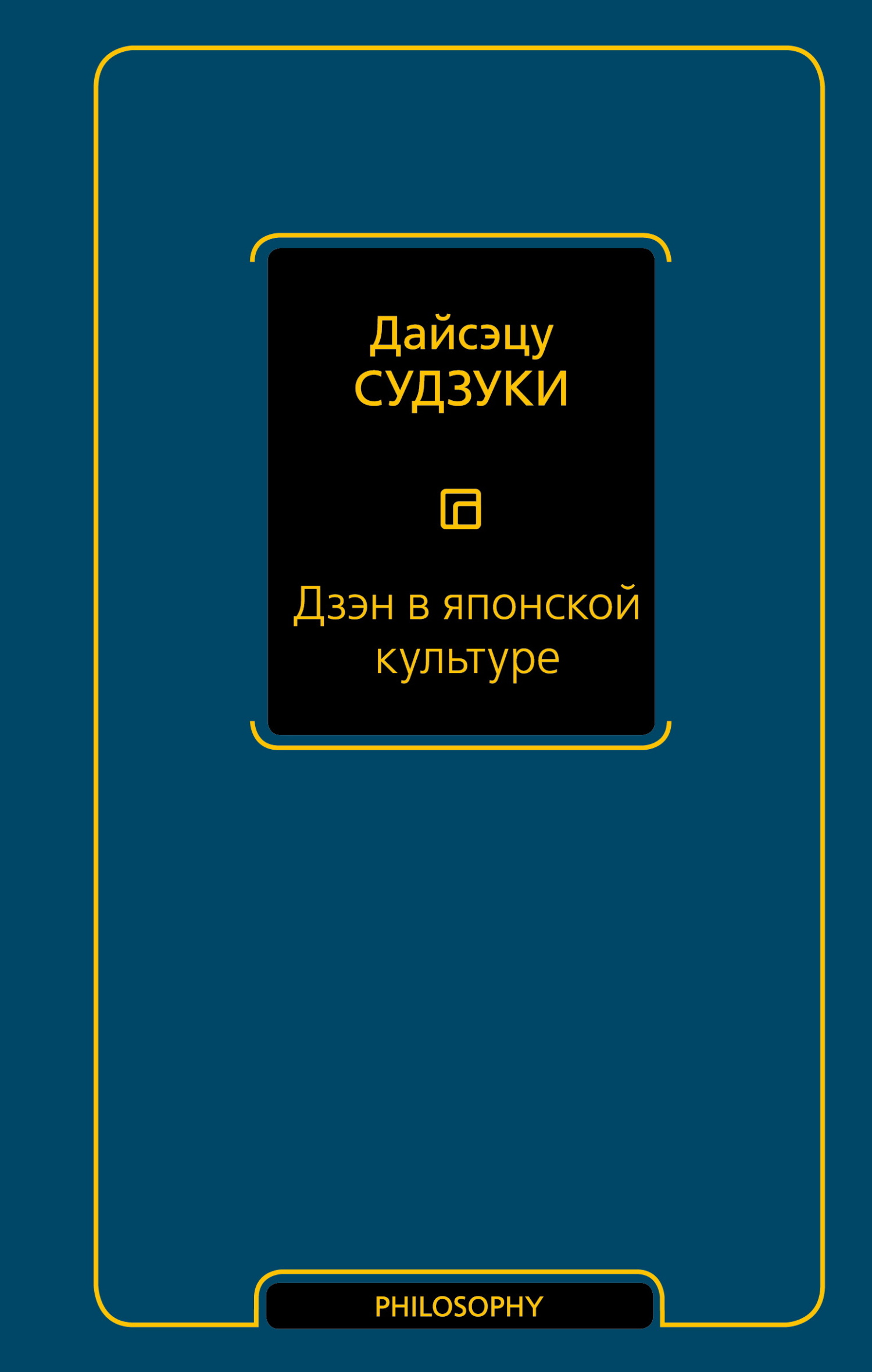 Дзэн в японской культуре - Дайсэцу Тэйтаро Судзуки