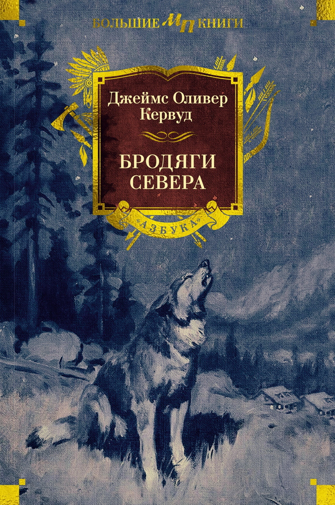 Бродяги Севера - Джеймс Оливер Кервуд