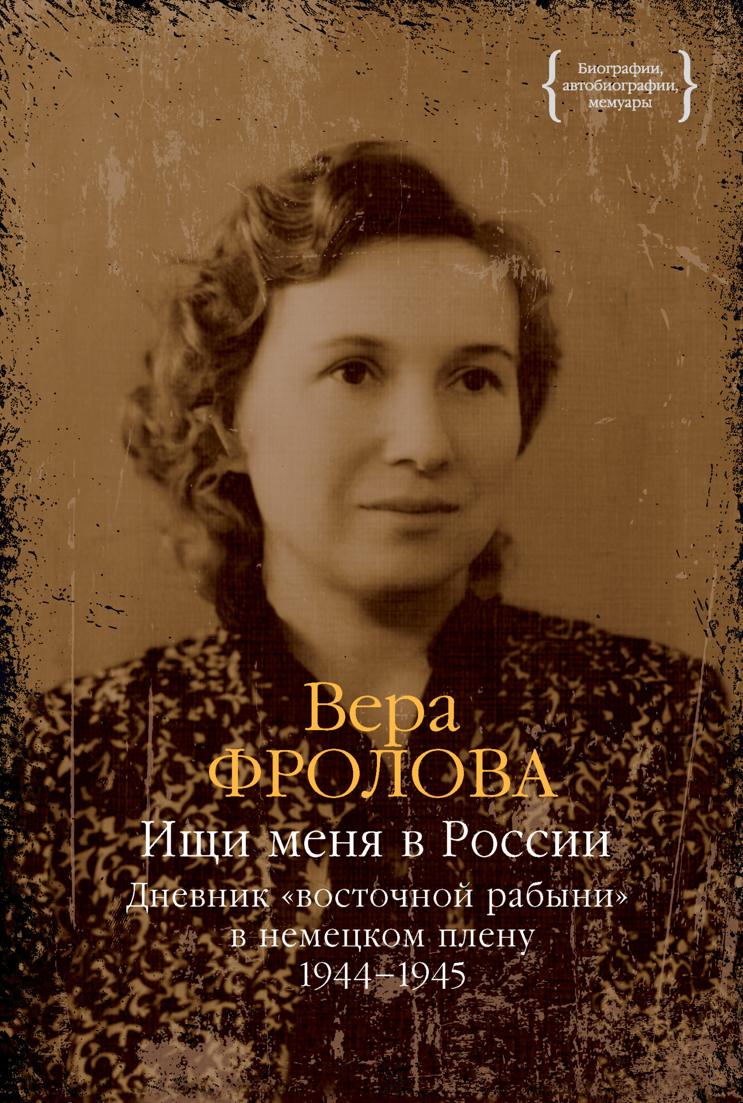 Ищи меня в России. Дневник «восточной рабыни» в немецком плену. 1944–1945 - Вера Павловна Фролова