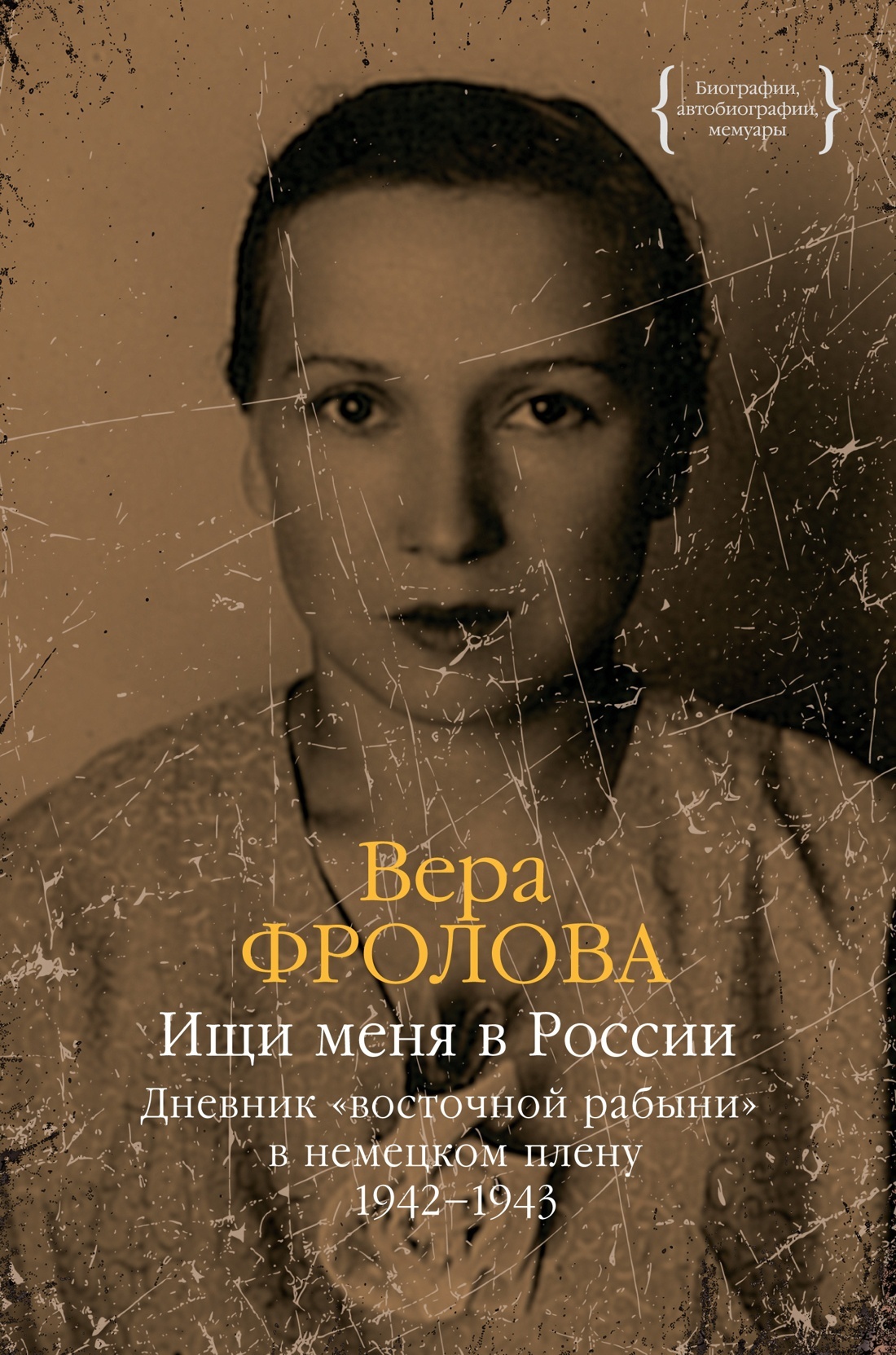 Ищи меня в России. Дневник «восточной рабыни» в немецком плену. 1942–1943 - Вера Павловна Фролова