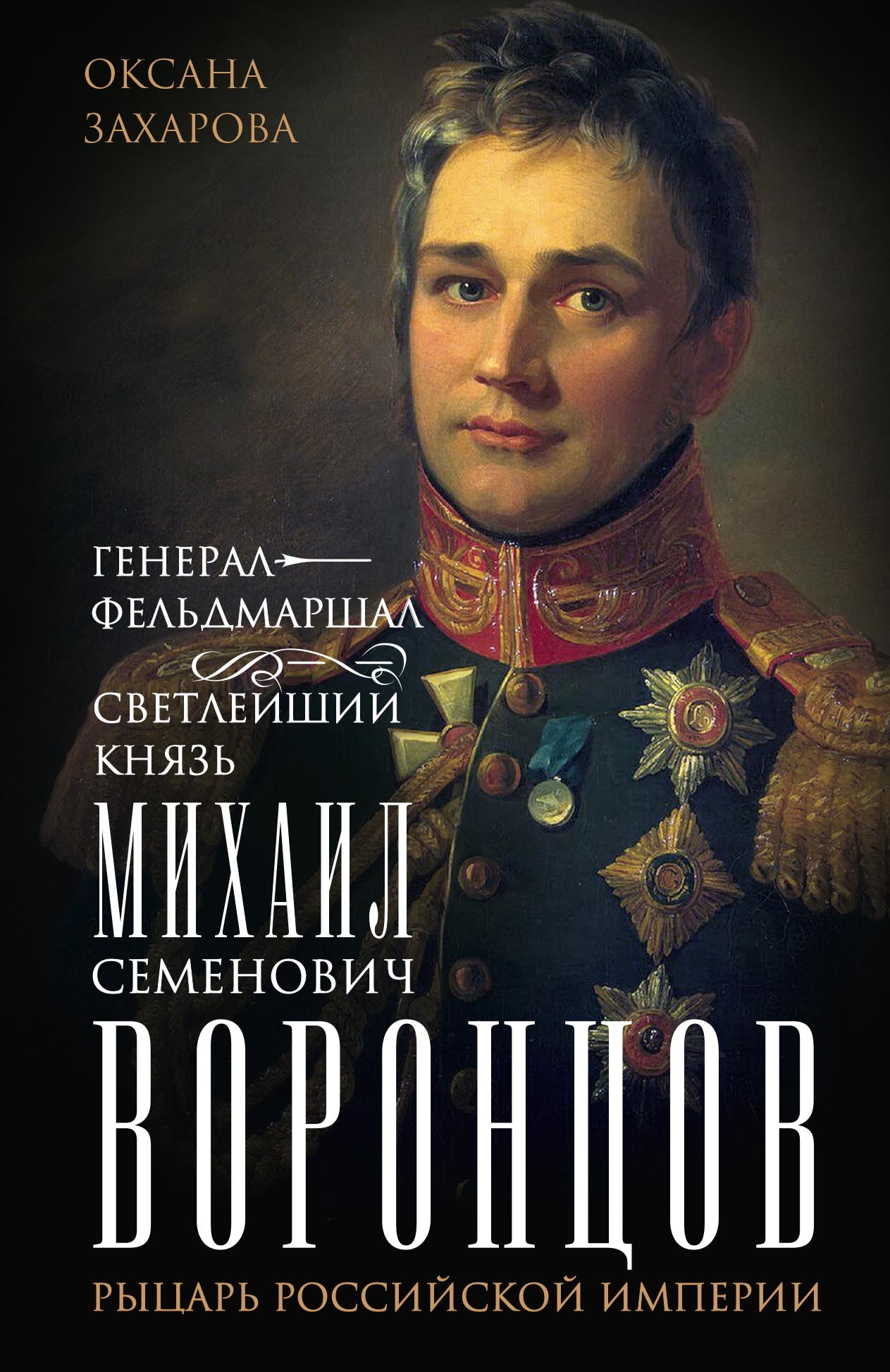 Генерал-фельдмаршал светлейший князь Михаил Семенович Воронцов. Рыцарь Российской империи - Оксана Юрьевна Захарова