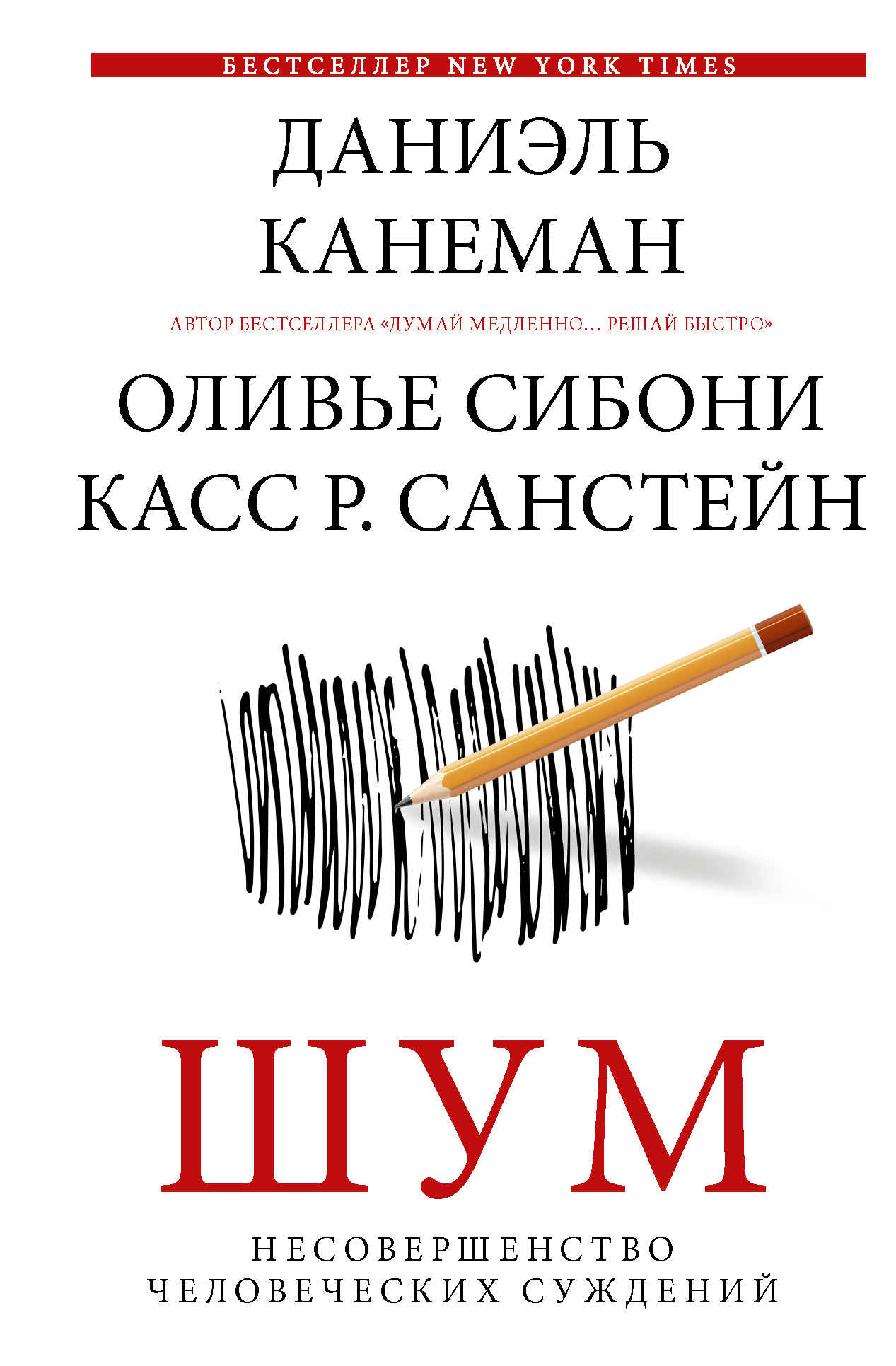 Шум. Несовершенство человеческих суждений - Оливье Сибони