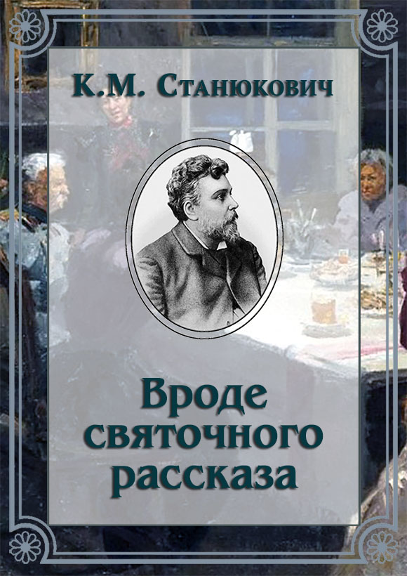 Вроде святочного рассказа - Константин Михайлович Станюкович