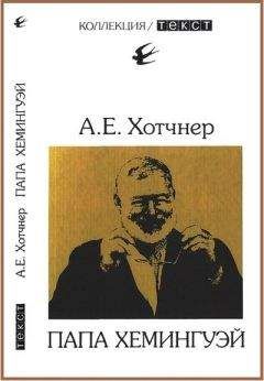 Аарон Хотчнер - Папа Хемингуэй