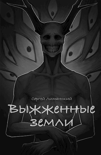 Выжженные земли - Сергей Лиманский