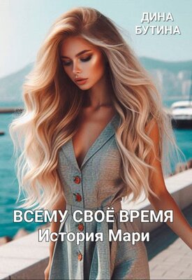 Всему свое время - Дина Бутина