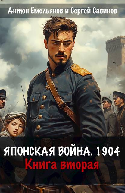 Японская война 1904. Книга вторая - Антон Дмитриевич Емельянов