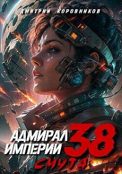 Адмирал Империи – 38 (СИ) - Коровников Дмитрий