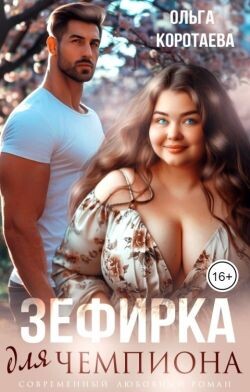 Зефирка для чемпиона (СИ) - Коротаева Ольга