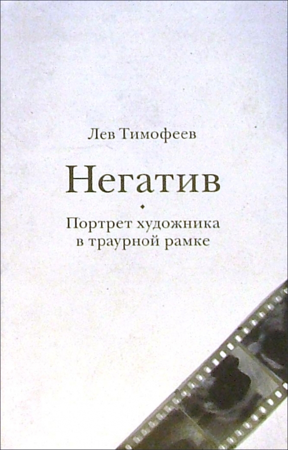 Негатив. Портрет художника в траурной рамке - Лев Михайлович Тимофеев