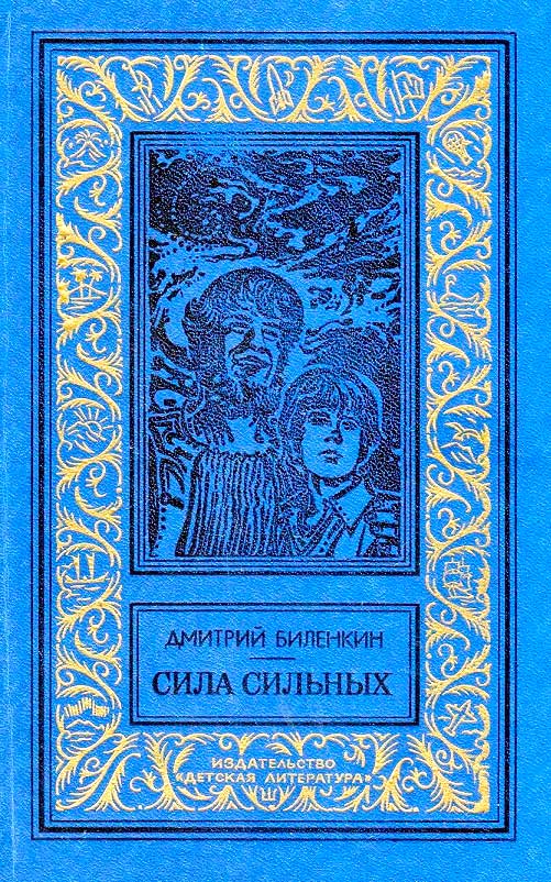 Сила сильных - Дмитрий Александрович Биленкин