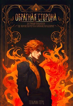 Обратная сторона. Книга 1. Часть 1 (СИ) - Герц Тельман