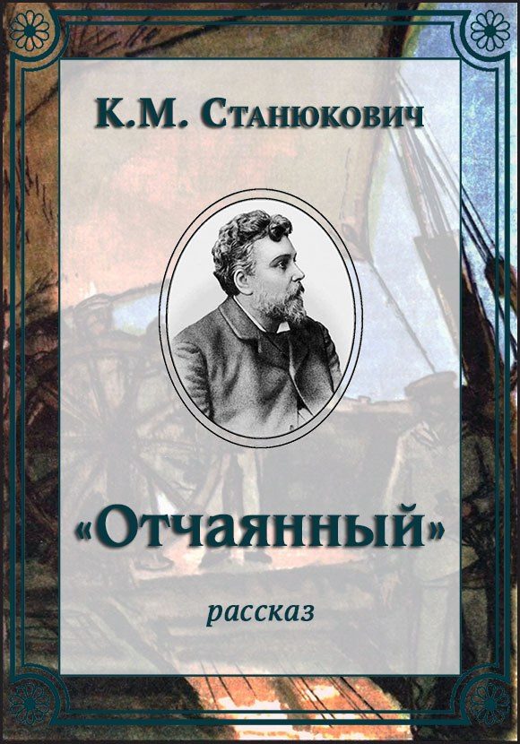 «Отчаянный» - Константин Михайлович Станюкович