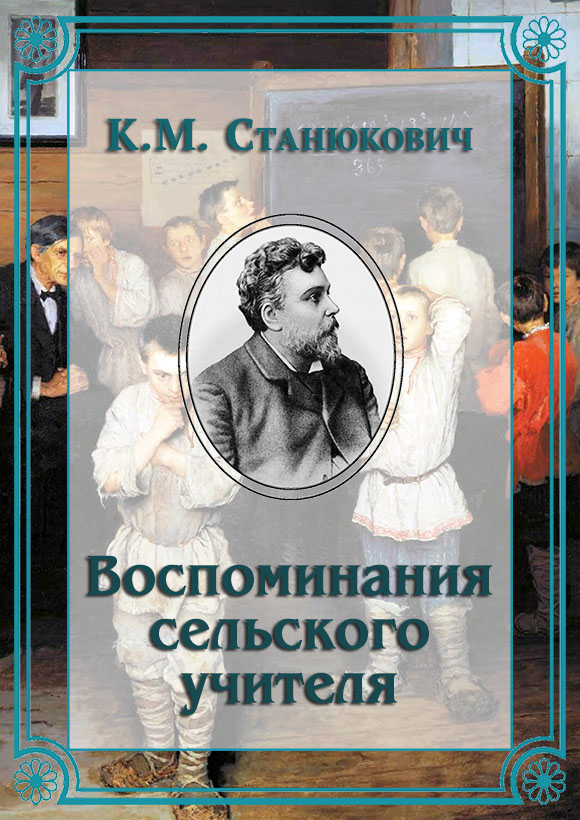 Воспоминания сельского учителя - Константин Михайлович Станюкович