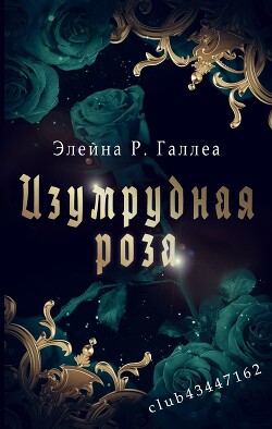 Изумрудная роза (ЛП) - Галлеа Элейна Р.