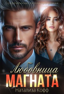 Любовница Магната - Натализа Кофф