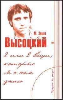 Марлена Зимна - Высоцкий — две или три вещи, которые я о нем знаю