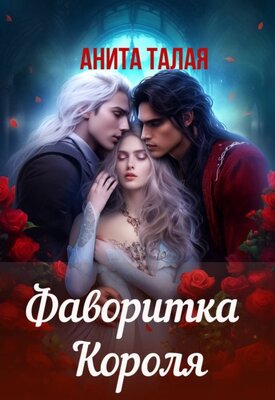 Фаворитка Короля - Анита Талая