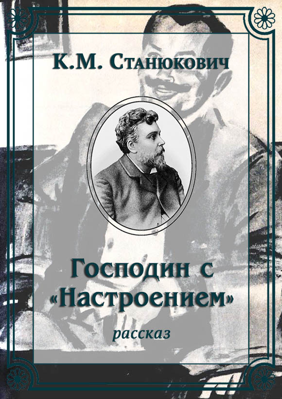 Господин с «Настроением» - Константин Михайлович Станюкович