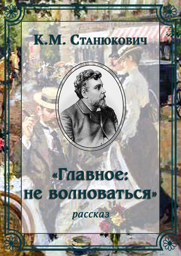 «Главное: не волноваться» - Константин Михайлович Станюкович