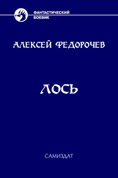 Лось 2 - Алексей Анатольевич Федорочев