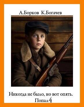 Никогда не было, но вот опять. Попал 4 - Константин Богачёв