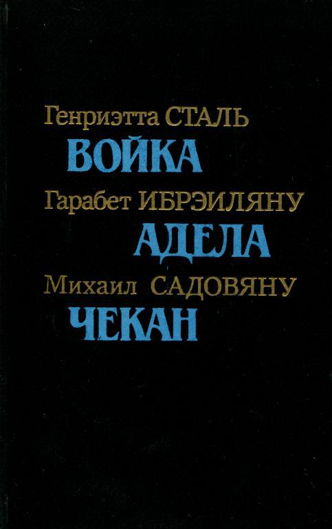 Румынская повесть 20-х — 30-х годов - Генриэтта Ивонна Сталь