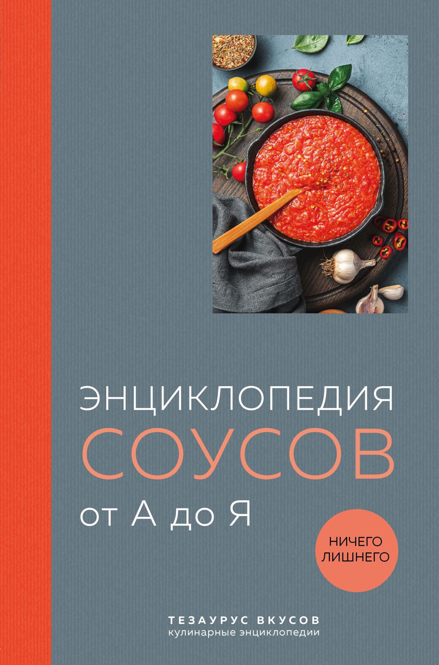 Энциклопедия соусов от А до Я - Ефим Кундель